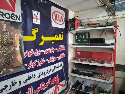 عکس تعمیرگاه تخصصی ایرانیان