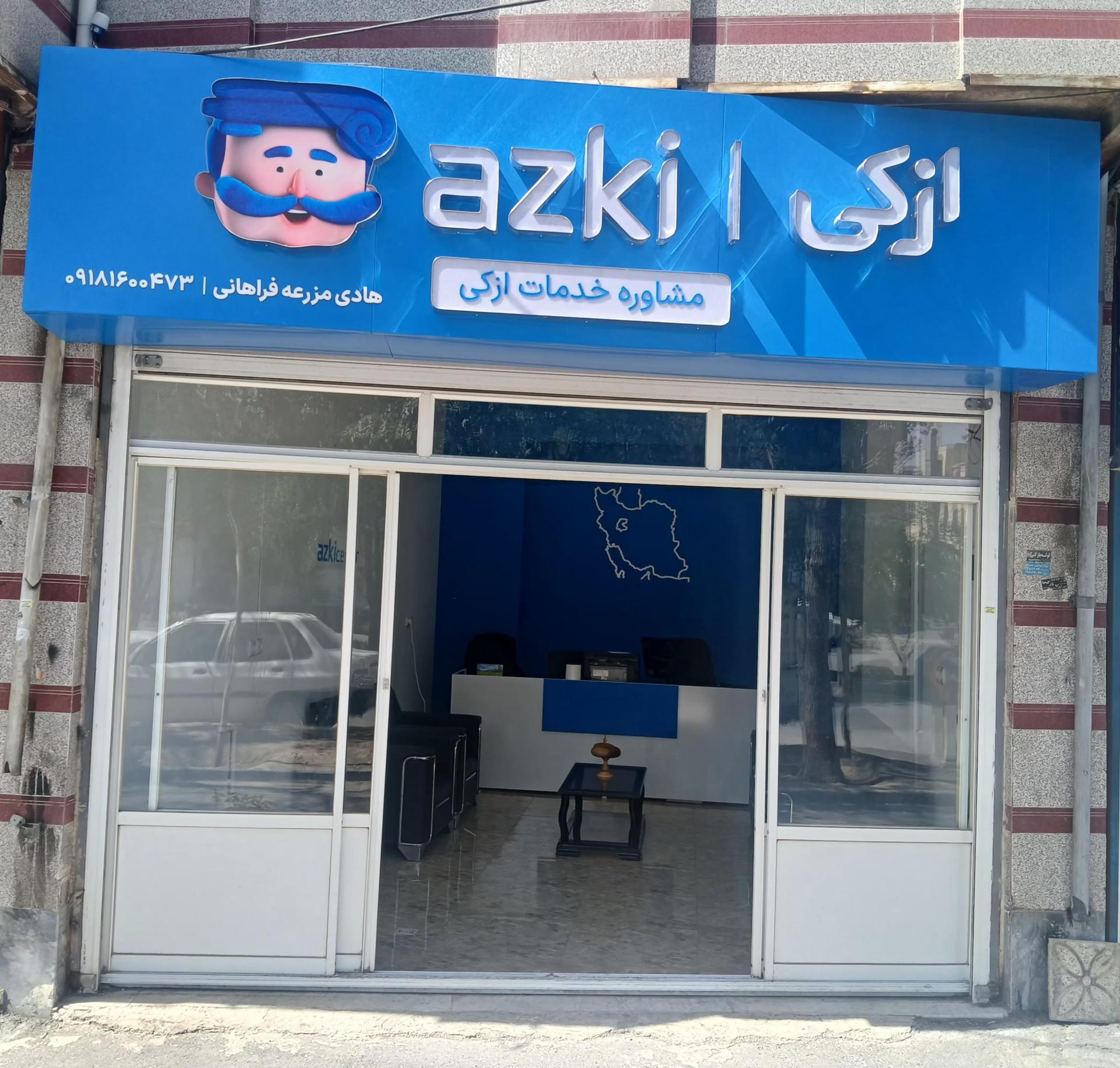 عکس دفتر ازکی سنتر 