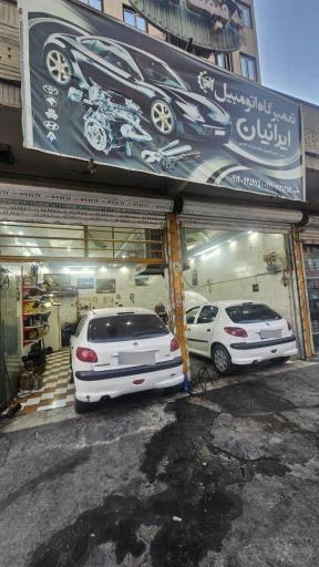 عکس تعمیرگاه تخصصی ایرانیان