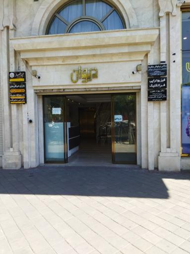 عکس ساختمان دیوان