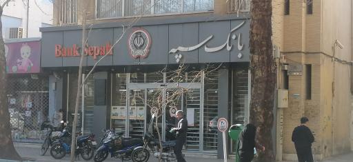 بانک سپه شیخ بهایی 