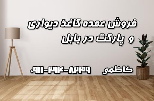 عکس کاغذ دیواری و پارکت بابل