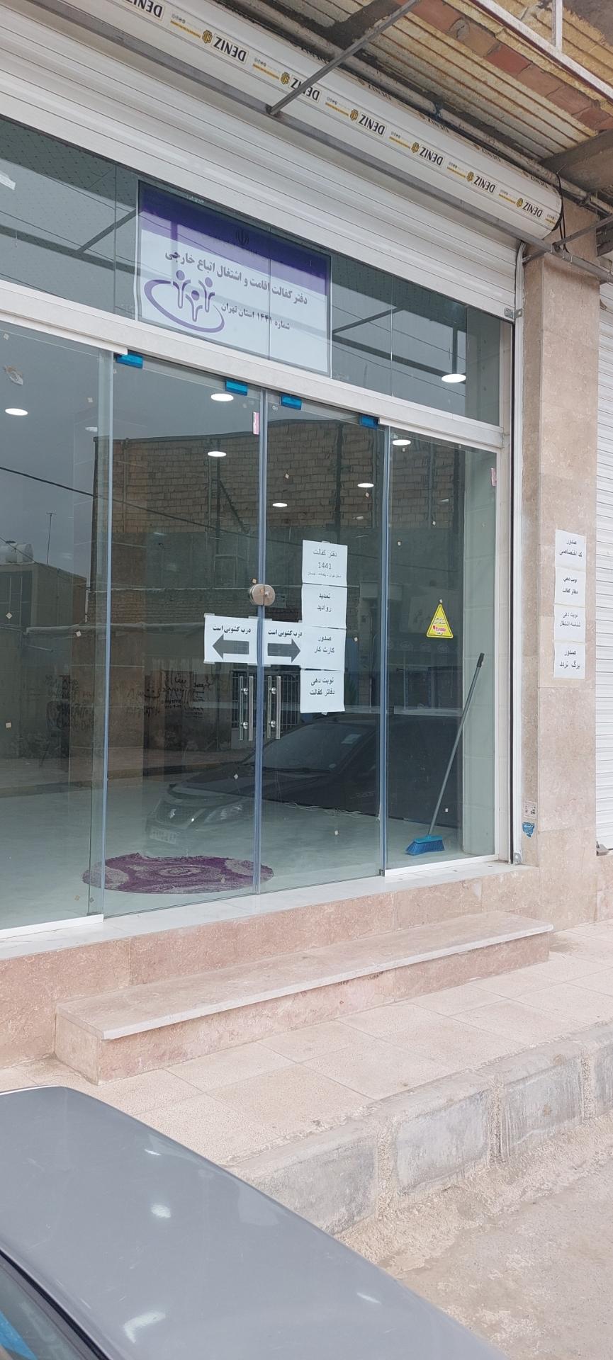 عکس دفتر کفالت اقامت و اشتغال اتباع خارجی ۱۴۴۱