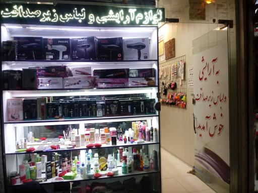 فروشگاه آرایشی و لباس زیر صداقت