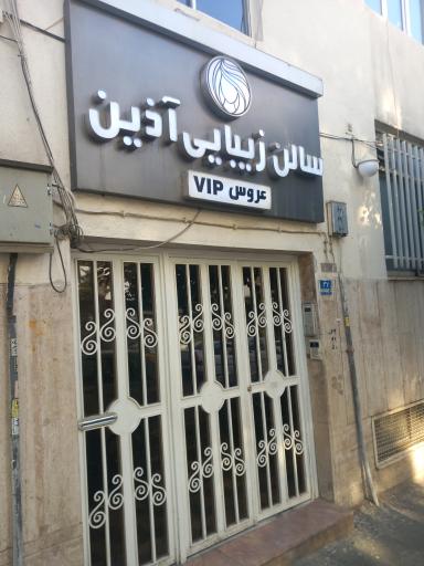 عکس آرایشگاه آذین 2