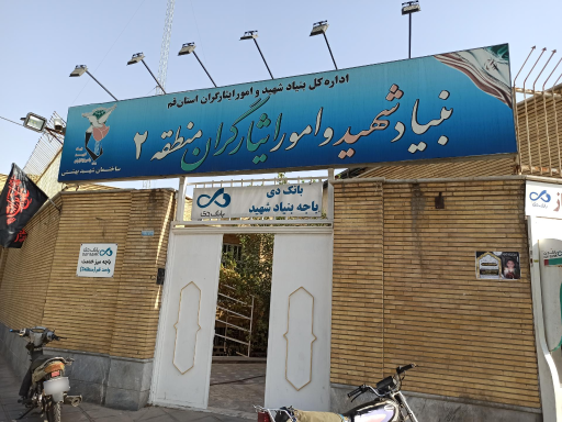 عکس بنیاد شهید و امور ایثارگران منطقه 2
