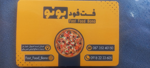 عکس فست فود بونو