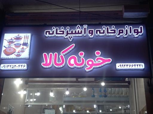 عکس فروشگاه خونه کالا