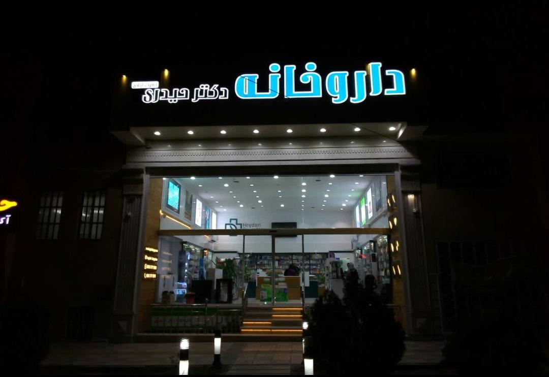عکس داروخانه دکتر حیدری 