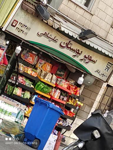 عکس سوپر بوستان علیشاهی