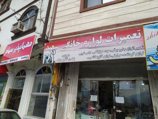 عکس تعمیرات لوازم خانگی سعید