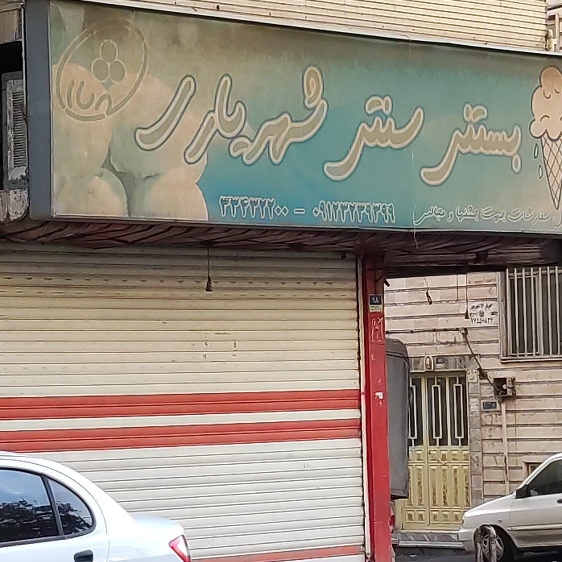 عکس بستنی سنتی شهریار 