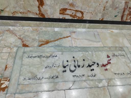 عکس مرقد شهید وحید زمانی نیا