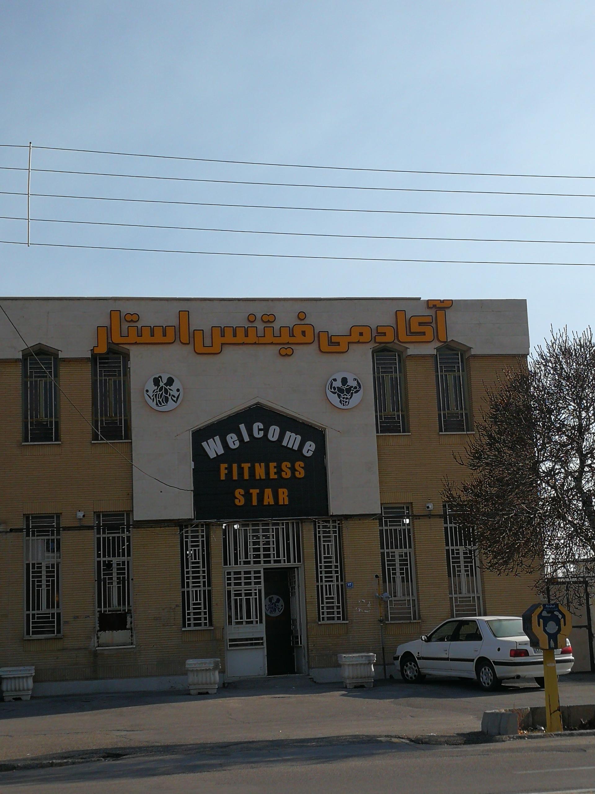 عکس آکادمی فیتنس استار