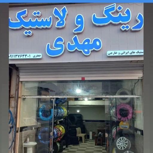 عکس رینگ و لاستیک مهدی 