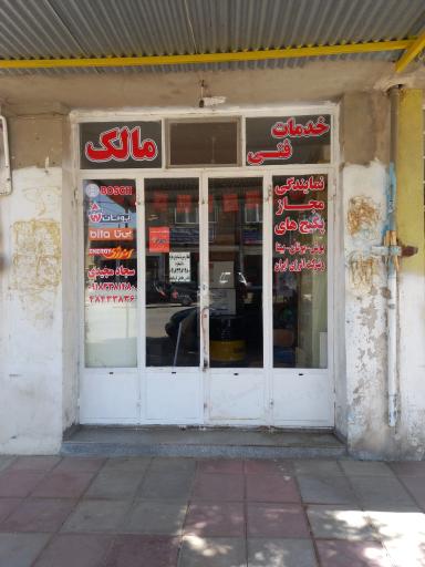 عکس خدمات فنی مالک