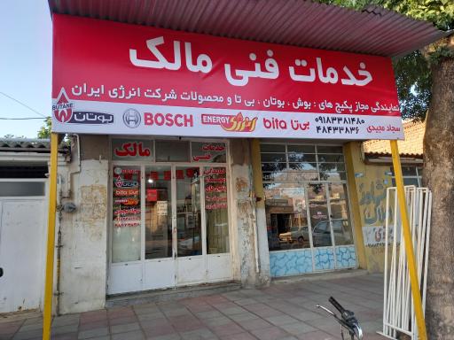عکس خدمات فنی مالک