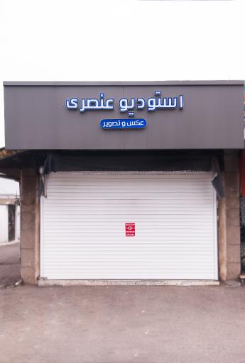 عکس استودیو امیر عنصری