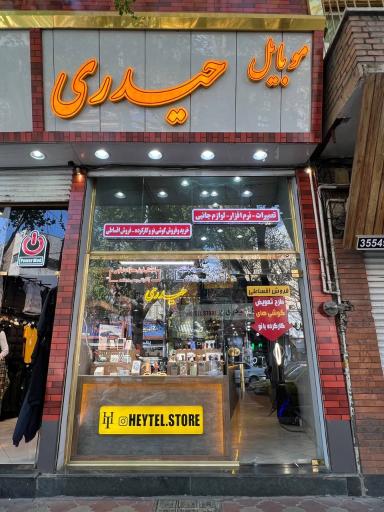 فروشگاه موبایل حیدری هی تل استور