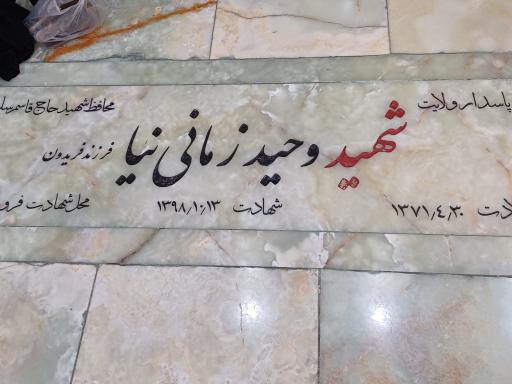 عکس مرقد شهید وحید زمانی نیا