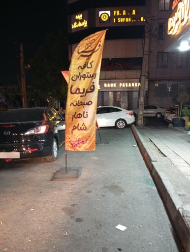عکس کافه رستوران فریما