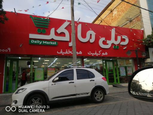 عکس فروشگاه‌ زنجیره‌ای دیلی مارکت