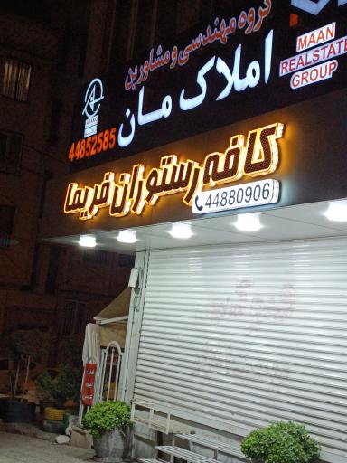 کافه رستوران فریما