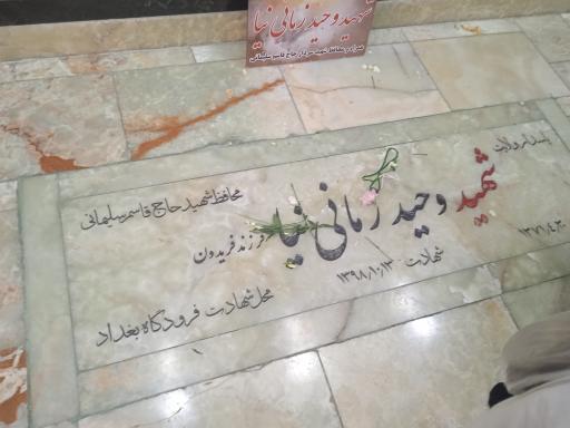 عکس مرقد شهید وحید زمانی نیا