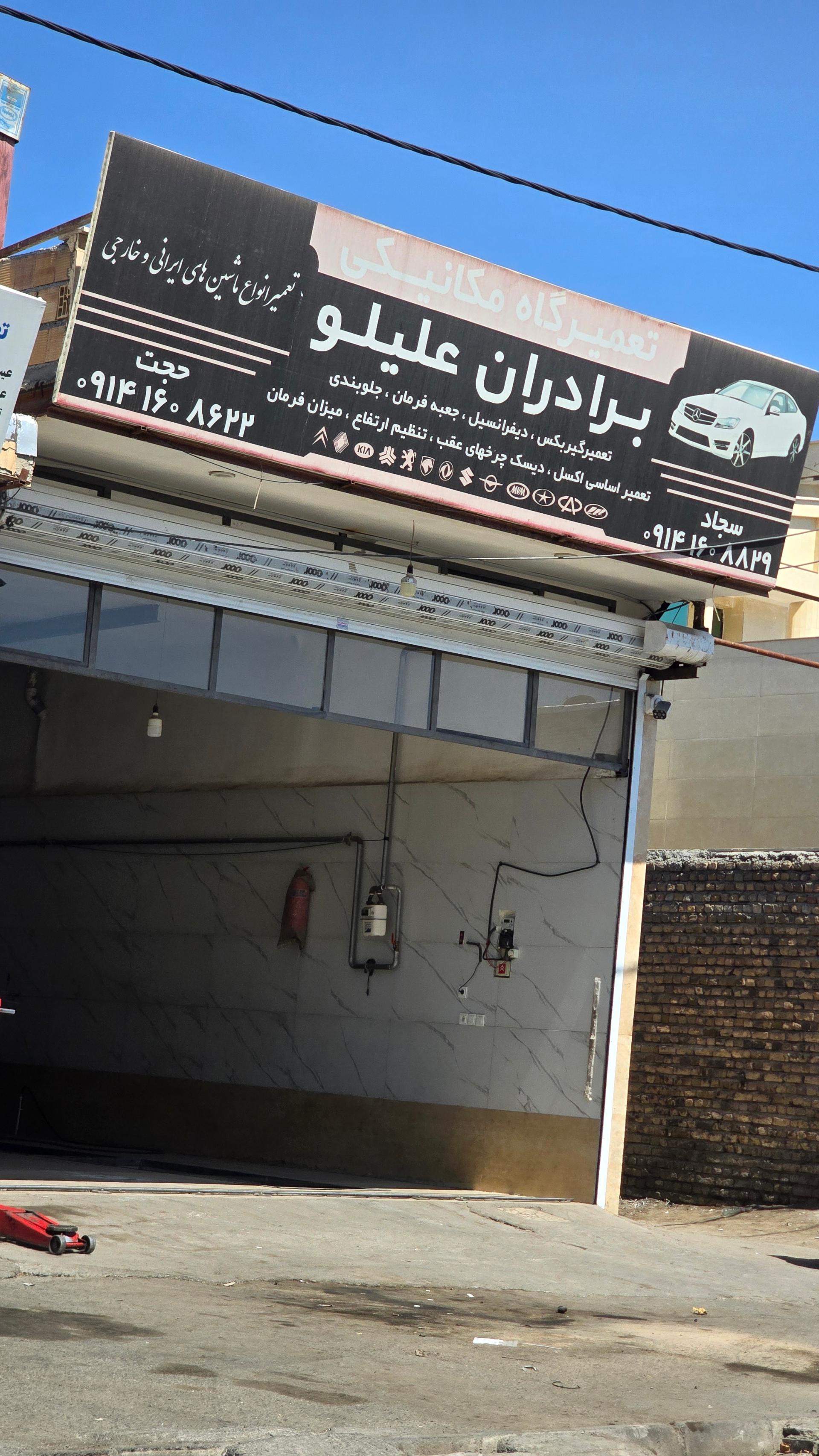 عکس مکانیکی برادران علیلو