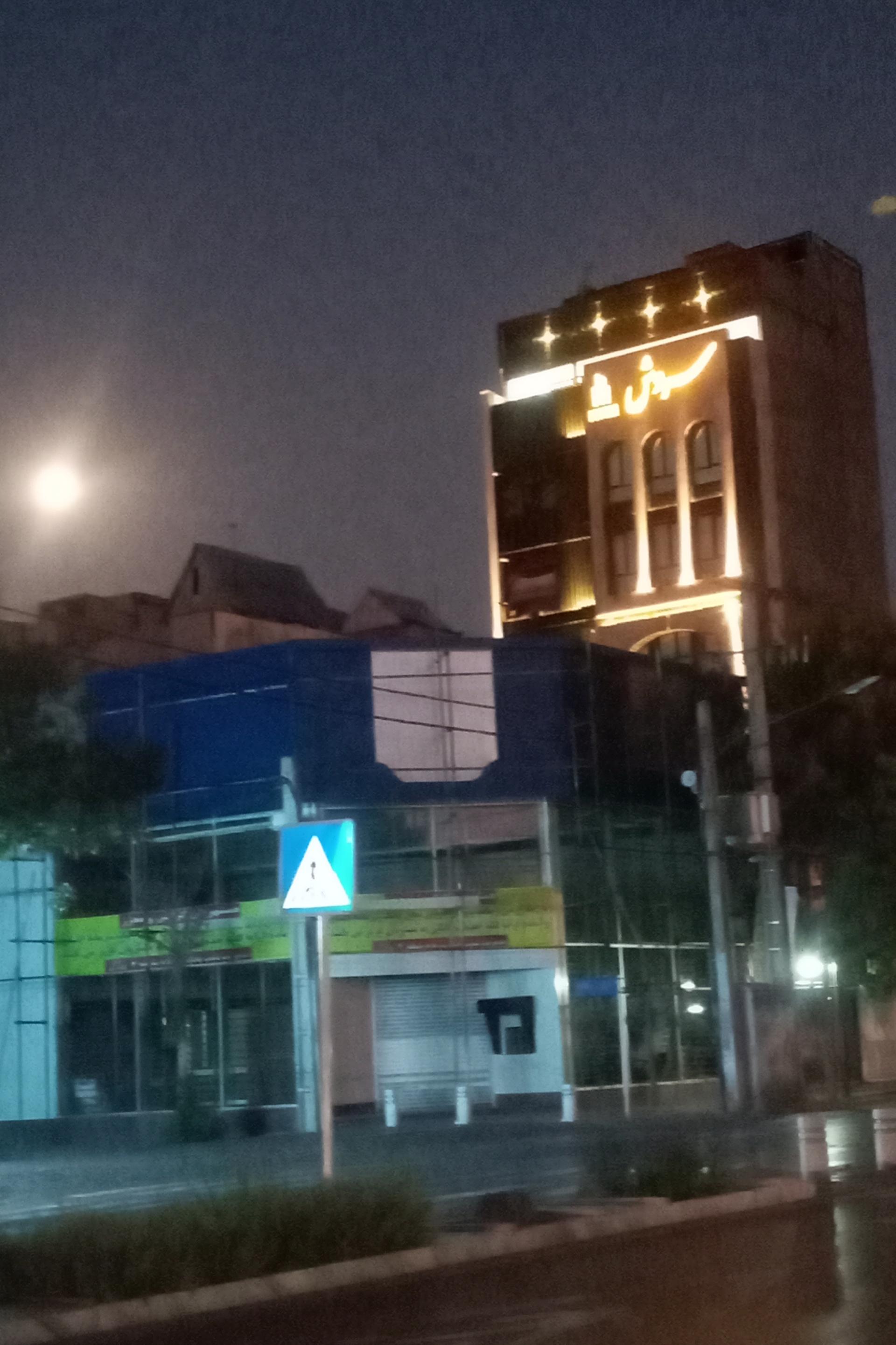 عکس ساختمان سروش