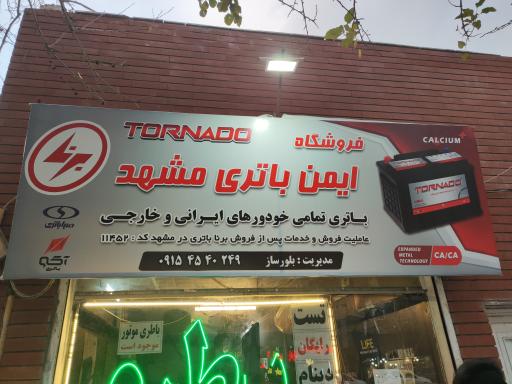 عکس فروشگاه ایمن باتری