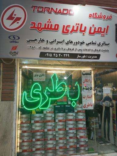 عکس فروشگاه ایمن باتری