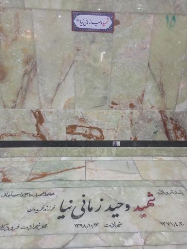 عکس مرقد شهید وحید زمانی نیا