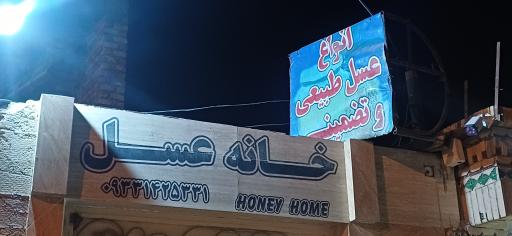 عکس فروشگاه خانه عسل 
