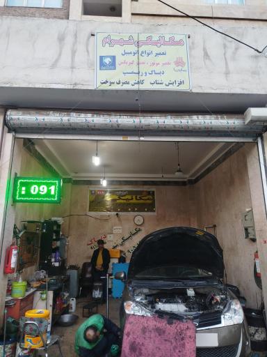 عکس مکانیکی شهرام 