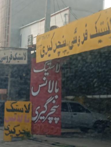 عکس لاستیک پنچرگیری بالانس فرهاد تیموری