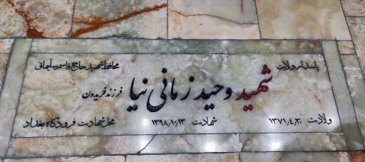 عکس مرقد شهید وحید زمانی نیا