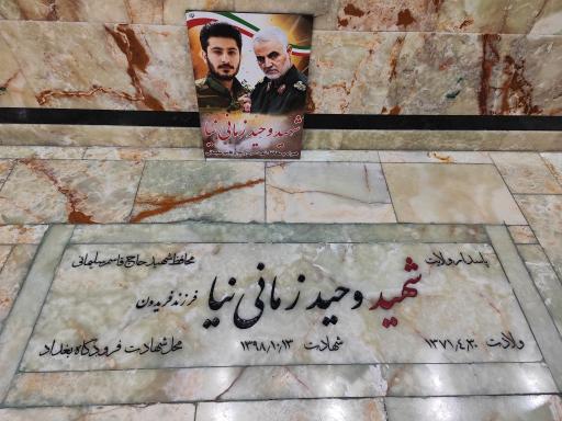عکس مرقد شهید وحید زمانی نیا