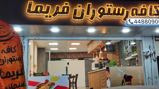 عکس کافه رستوران فریما