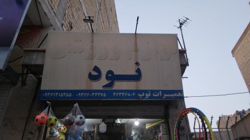 عکس فروشگاه ورزشی نود