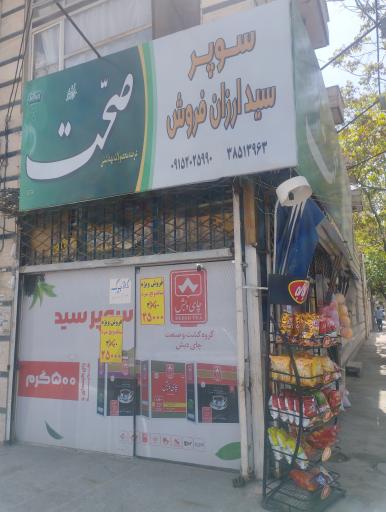 عکس سوپر مارکت سید ارزان فروش