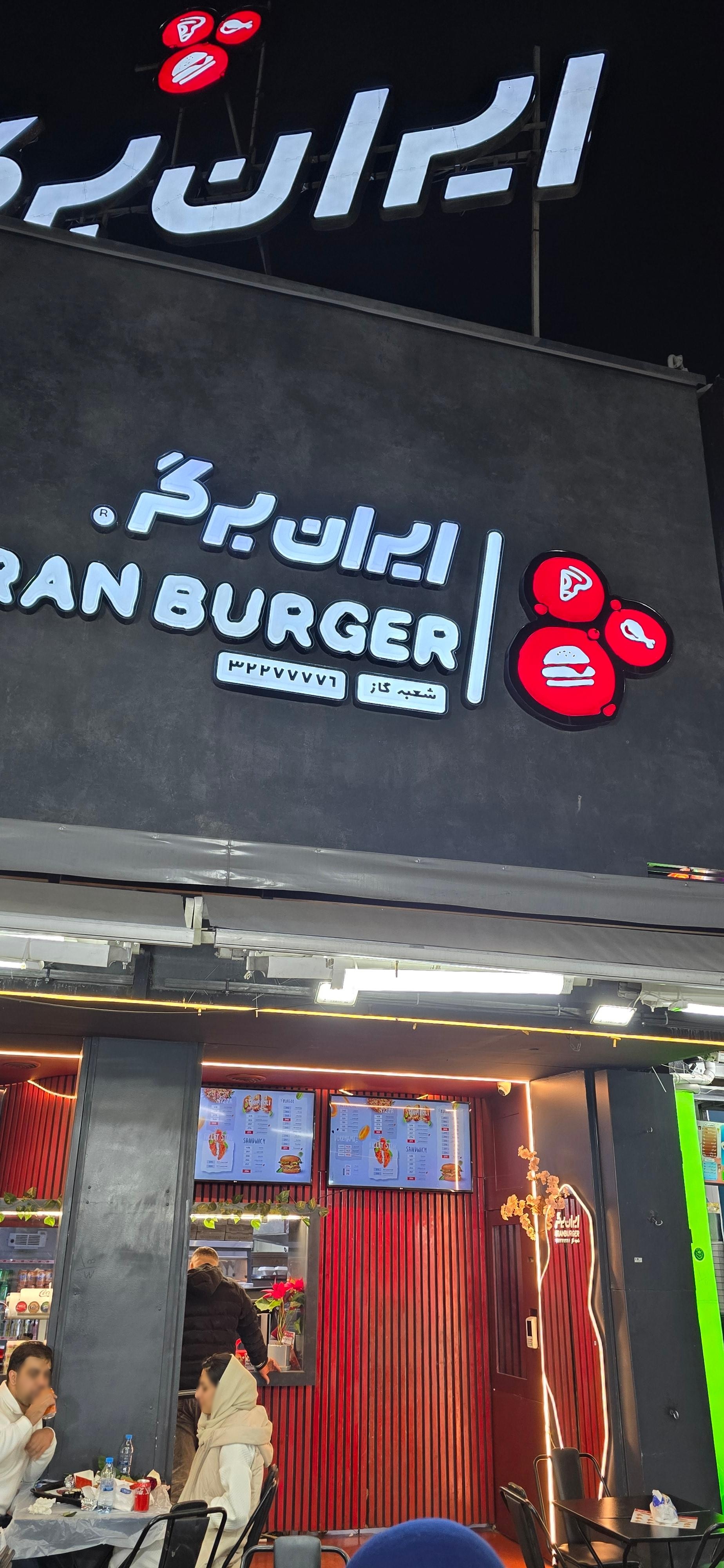 عکس ایران برگر شعبه میدان گاز