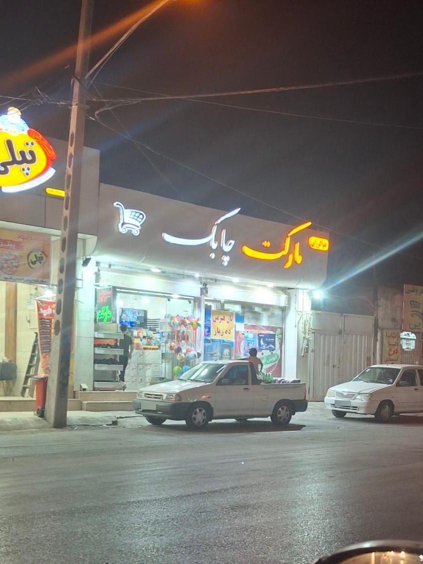 عکس مارکت چابک