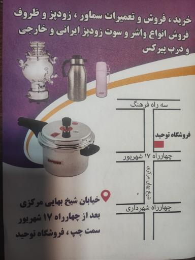 عکس فروشگاه توحید (تعمیرات فلاکس - زود پز)