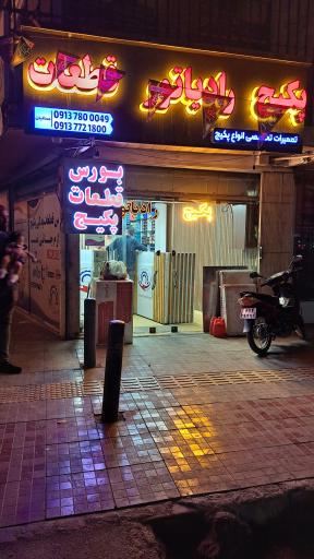 فروشگاه قطعات پکیج