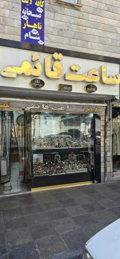 عکس گالری ساعت قائمی