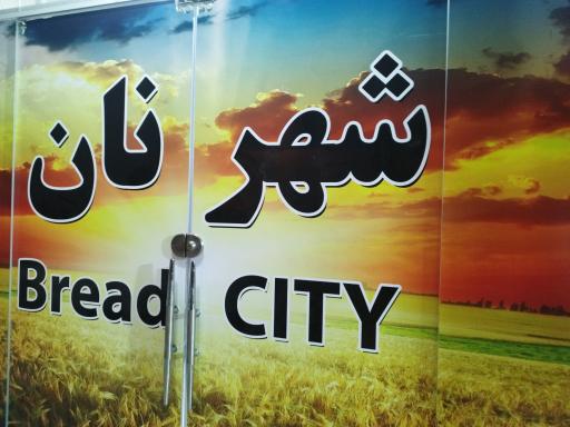 نان فانتزی شهر نان 