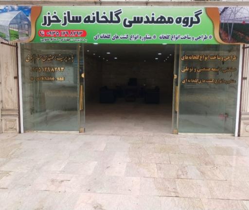 عکس گروه مهندسی گلخانه ساز خزر 