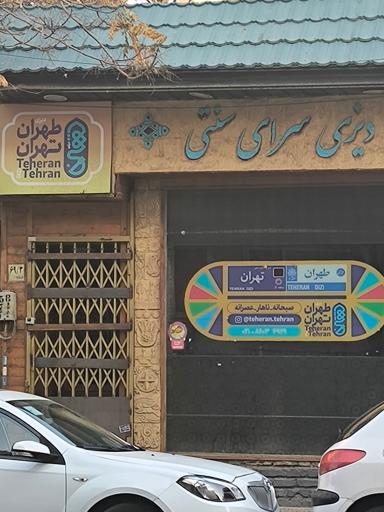 عکس دیزی طهران تهران 