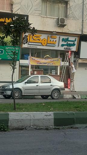 عکس نام و شیرینی شاهکار